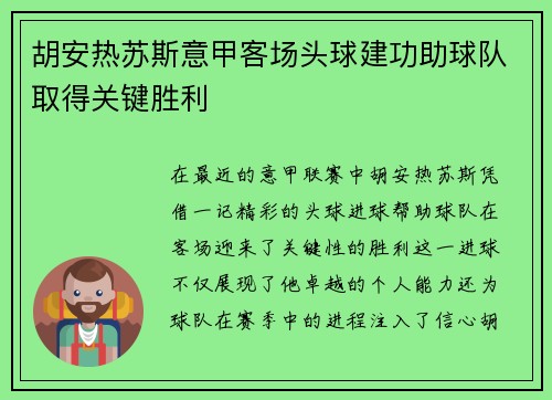 胡安热苏斯意甲客场头球建功助球队取得关键胜利