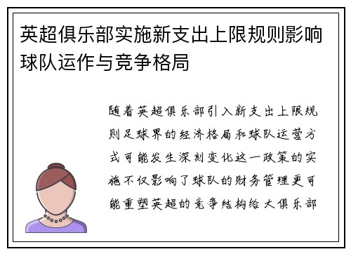 英超俱乐部实施新支出上限规则影响球队运作与竞争格局 英超俱乐部实施新支出上限规则影响球队运作与竞争格局
