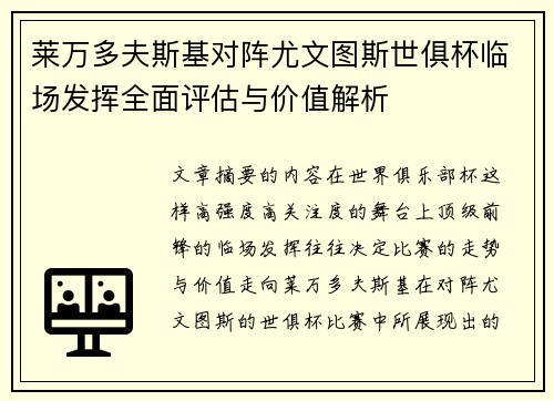 莱万多夫斯基对阵尤文图斯世俱杯临场发挥全面评估与价值解析