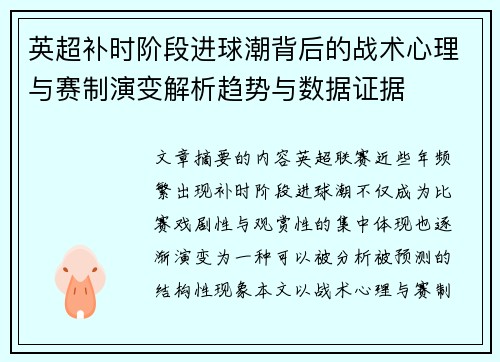 英超补时阶段进球潮背后的战术心理与赛制演变解析趋势与数据证据