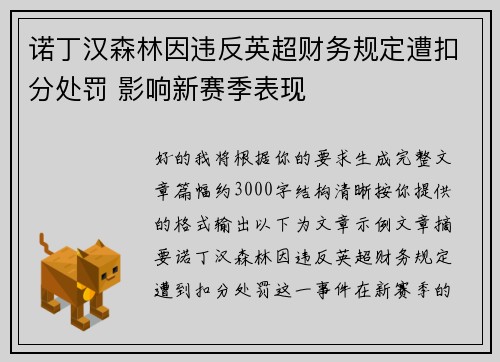 诺丁汉森林因违反英超财务规定遭扣分处罚 影响新赛季表现 诺丁汉森林因违反英超财务规定遭扣分处罚 影响新赛季表现