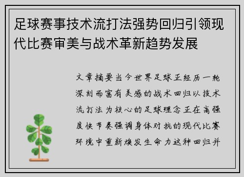 足球赛事技术流打法强势回归引领现代比赛审美与战术革新趋势发展 足球赛事技术流打法强势回归引领现代比赛审美与战术革新趋势发展