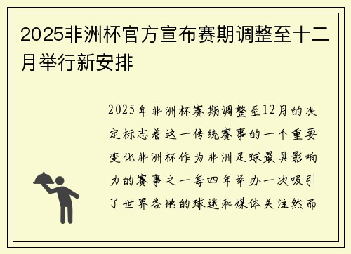 2025非洲杯官方宣布赛期调整至十二月举行新安排 2025非洲杯官方宣布赛期调整至十二月举行新安排