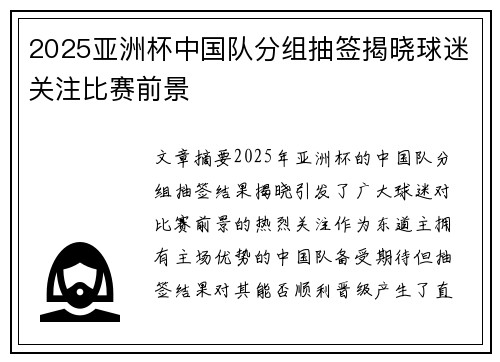 2025亚洲杯中国队分组抽签揭晓球迷关注比赛前景 2025亚洲杯中国队分组抽签揭晓球迷关注比赛前景