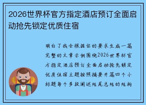 2026世界杯官方指定酒店预订全面启动抢先锁定优质住宿