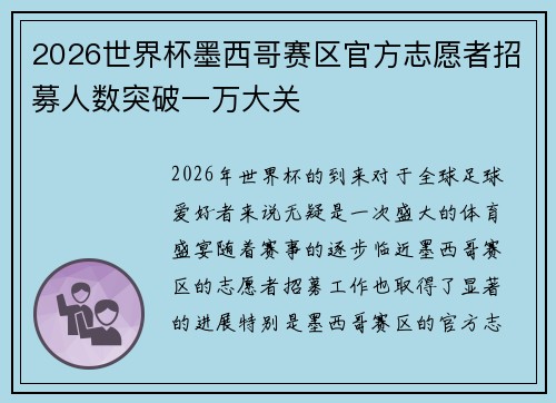 2026世界杯墨西哥赛区官方志愿者招募人数突破一万大关