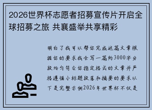 2026世界杯志愿者招募宣传片开启全球招募之旅 共襄盛举共享精彩