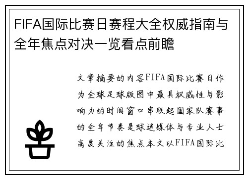 FIFA国际比赛日赛程大全权威指南与全年焦点对决一览看点前瞻 FIFA国际比赛日赛程大全权威指南与全年焦点对决一览看点前瞻