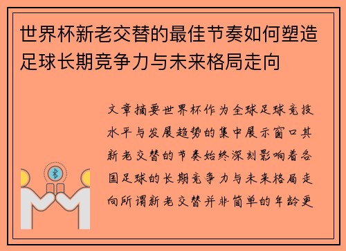 世界杯新老交替的最佳节奏如何塑造足球长期竞争力与未来格局走向 世界杯新老交替的最佳节奏如何塑造足球长期竞争力与未来格局走向