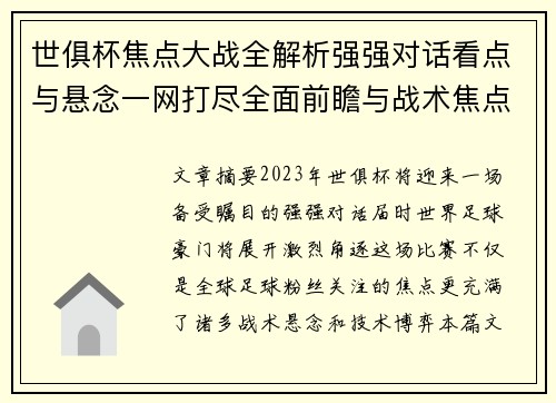 世俱杯焦点大战全解析强强对话看点与悬念一网打尽全面前瞻与战术焦点盘点 世俱杯焦点大战全解析强强对话看点与悬念一网打尽全面前瞻与战术焦点盘点
