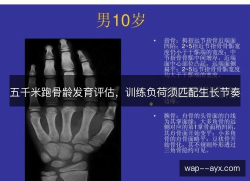 五千米跑骨龄发育评估，训练负荷须匹配生长节奏