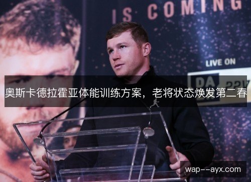 奥斯卡德拉霍亚体能训练方案,老将状态焕发第二春 奥斯卡德拉霍亚体能训练方案,老将状态焕发第二春