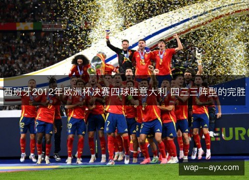 西班牙2012年欧洲杯决赛四球胜意大利 四三三阵型的完胜
